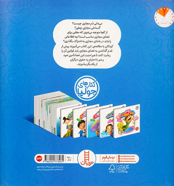 کتاب های جولیا حواست به دمت باشه در دنیای دیجیتال